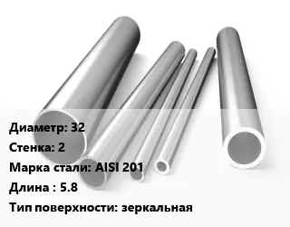 Труба нержавеющая 32х2 мм Сталь AISI 201 L=5.8 зеркальная